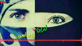 من قلبي ياحبيبة قلبي بت ادعو لربي ان يواسي وجير من روحي ي رفيقة روحي جئت كي   لل تنوحي دندنها