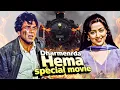 Lagu धर्मेंद्र–हेमा की सुपर डुपर हिट फ़िल्म | Superhit Romantic Drama | Full Hindi Movie HD