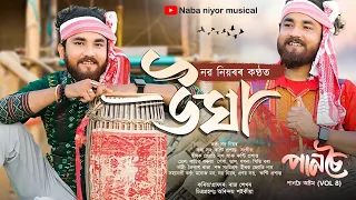 ugha official video naba niyor runti prasant hirak jyoti new bihu song