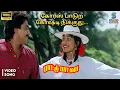 Lagu Chorus Paadura Full HD Video Song - Pattu Padavaa | KS Chithra | Malgudi Subha | Ilaiyaraaja | SPE