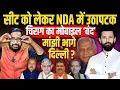 Download Lagu Bihar Election 2025: सीट को लेकर NDA में उठापटक, Chirag Paswan का मोबाइल बंद, मांझी भागे दिल्ली ?
