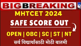 Download MHT CET 2024 | SAFE SCORE OUT🔥🔥| PCM \u0026 PCB STUDENTS | IMPORTANT UPDATE | MP3