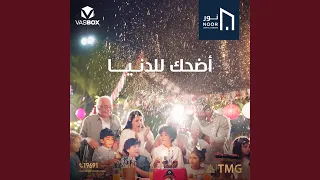 اضحك للدنيا دندنها