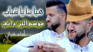 جديد حمود السمه       هيا بنا يا شباب   موسم البن داني   بعزف كله شجن وصوت من داخل الروح   خيال دندنها