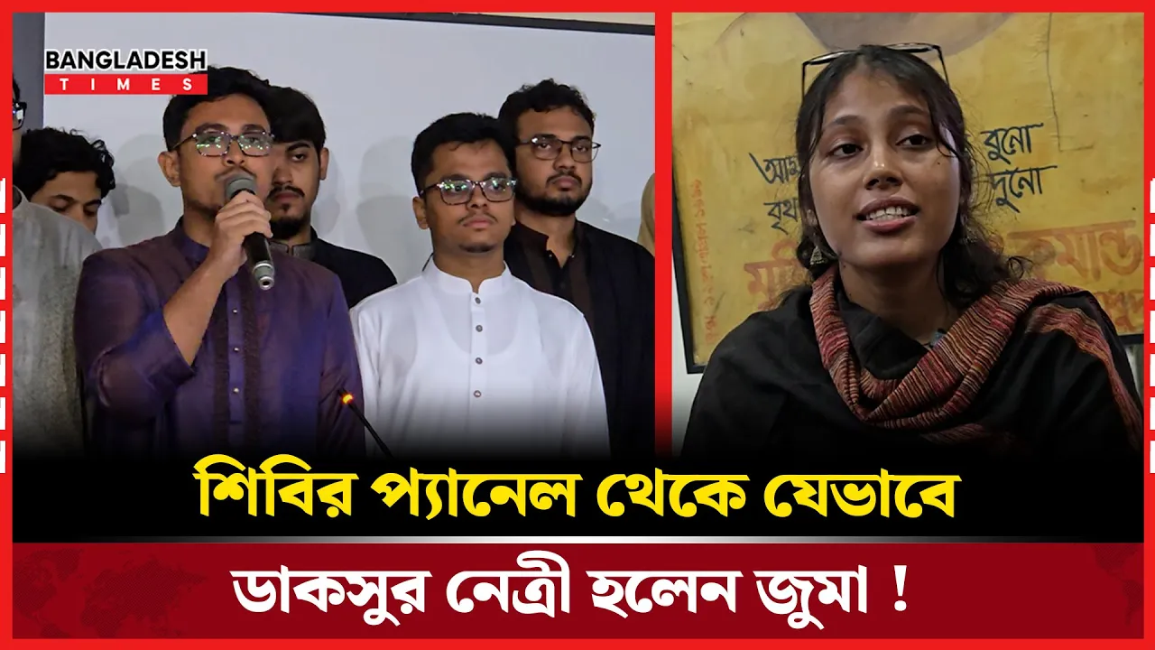 শিবির প্যানেল থেকে যেভাবে ডাকসুর নেত্রী হলেন জুমা!