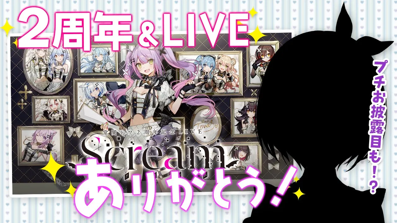 【雑談/FREETALK】2周年の裏話とかアルバム秘話とか！あとお披露目も！【常闇トワ】