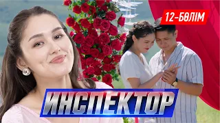 Инспектор. Телехикая. 12-бөлім