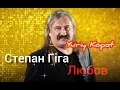 Степан Гіга - Любов любов