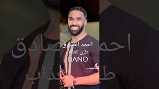 الامبراطور احمد الصادق    طين العذاب دندنها
