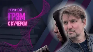 НочнойГрэм с КУЧЕРОМ: Трамп звонит Путину, НАТО, Украина, что будет дальше?