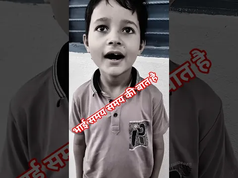 भाई समय समय की बात है #comedy #viral #memes #funnyvideo