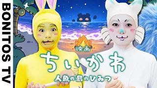 『ちいかわ』人魚の島のひみつ を実写再現!?うさぎ&モモンガ コスプレやってみた!Chiikawa Cosplay ♥ -Bonitos TV- ♥
