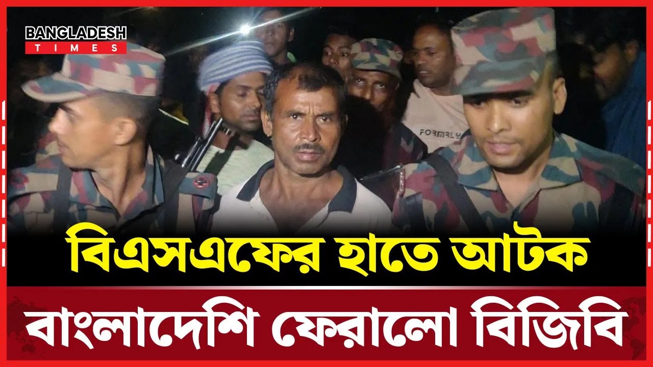 বিজিবি-বিএসএফ পতাকা বৈঠক, ফেরানো হলো ২ বাংলাদেশিকে