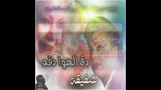 دق الهوا دقه        شفيقه دندنها