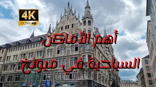 أهم الأماكن السياحية في ميونخ 