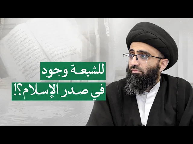 ⁣معالم التشيع في صدر الإسلام | السيد علي أبو الحسن