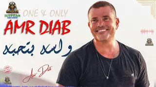 ولسه بتحبه عمرو دياب           عمرو دياب دندنها