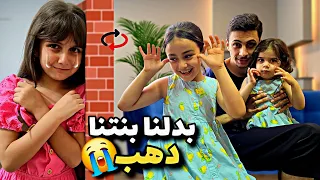 استفزينا ذهب وحبينا رفيقتها أكتر منها ألماس عطتها غرفتها وثيابها 