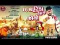 Dwarka Desh Joyo | DJ #Remix Version | Pintu Algotar | દ્વારકા દેશ | New Gujarati Remix Song 2023