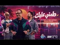 طمني عليك ❤️ | هشام عباس، الناظر، زيد خالد 2026 | LIRAF ( توزيع جديد )