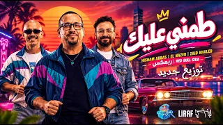 طمني عليك      هشام عباس  الناظر  زيد خالد                توزيع جديد   دندنها