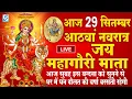 Download Lagu LIVE : आठवां नवरात्री भजन : आज सुबह माँ महागौरी की चमत्कारी कथा सुनने से मनोकामनाएँ पूर्ण होती है