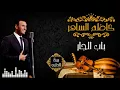 كاظم الساهر - باب الجار▌  Kadim AlSaher - Bab Eljaar