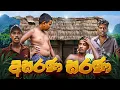 Download Lagu අසරණ සරණ  | ASARANA SARANA | KDJ PRODUCTIONS   (පරණ එකක්)