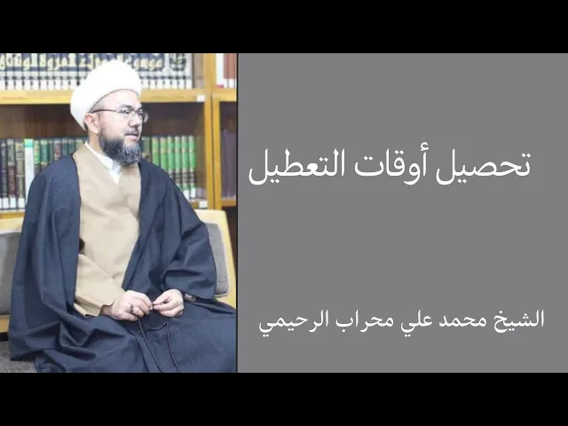 ⁣تحصيل أوقات التعطيل (التحصيل التعطيلي)| الشيخ محمد علي محراب الرحيمي