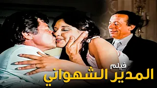 الفيلم الأكثر جرأة فيلم المدير الشهواني بطولة معالي زايد وحسين فهمي 