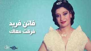 فاتن فريد   فرقت معاك دندنها