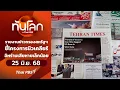 Download Lagu รายงานข่าวกรองสหรัฐฯชี้โครงการนิวเคลียร์อิหร่านเสียหายเล็กน้อย | ทันโลกกับThaiPBS | 25มิ.ย.68