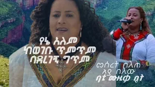መሰረት በለጠ አያ በለው በግጥም Meseret Belete Aya Belew Shewa Song Lyrics 