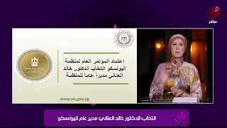 اعتماد الدكتور خالد العناني رسميا في المؤتمر العام لليونسكو في مدينة سمرقند 