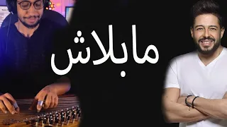 موسيقى مابلاش حماقي عزف قانون العجيمي Hamaki Ma Balash Kanun Cover Elegimy 