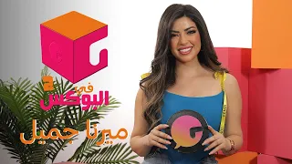 الحلقة 15 في البوكس 2 ميرنا جميل 