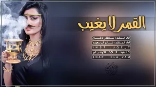 شيله القمر لايغيب  شيله القمر لايغيب
