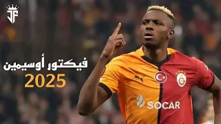 مهارات وأهداف فيكتور أوسيمين 2025 Victor Osimhen Skills Goals 