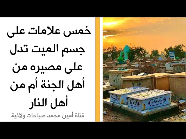 ⁣خمس علامات على جسم الميت تدل على مصيره من أهل الجنة أم من أهل النار