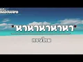ทรงไทย - นานานานานา [เนื้อเพลง]