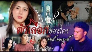 ไม่ใช่ตัวเลือกของใคร - เจมส์ เดอะรูทส์(Official MV)