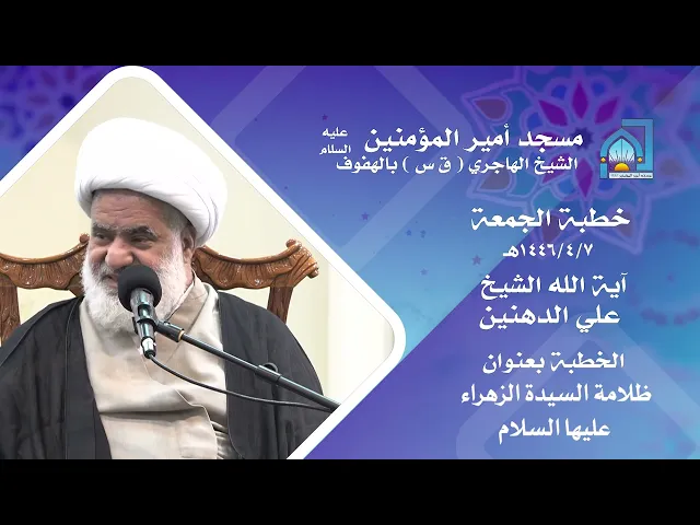 ⁣آية الله الشيخ علي الدهنين | ظلامة السيدة الزهراء عليها | 7 ربيع الثاني 1446 هـ