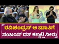 Download Lagu ರವಿಚಂದ್ರನ್ ಆ ಮಾತಿಗೆ ಸಂಜಯ್ ದತ್ ಕಣ್ಣಲ್ಲಿ ನೀರು | Shilpa Shetty \u0026 Ravichandran | KD Event | Sanjay| SStv