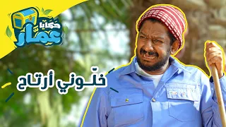 حكايا عم ار الحلقة التاسعة خلوني أرتاح 