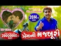 Lagu Prem Ni Majburi - Jignesh Kaviraj - New Song - HD Video Song - પ્રેમ ની મજબૂરી