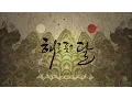 Download Lagu [MV] 해를 품은 달 The Moon That Embraces The Sun OST Part.1 - 해오라 Heora - 달빛이 지고 Moonlight Is Setting