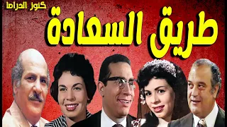 التمثيلية الفكاهية طريق السعادة كاملة حسن عابدين خيرية احمد وداد حمدى ابوبكر عزت حسن حسنى  التمثيلية الفكاهية طريق السعادة كاملة حسن عابدين خيرية احمد وداد حمدى ابوبكر عزت حسن حسنى