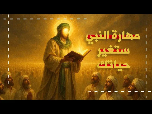 ⁣كيف حوّل النبي أعنف خصومه إلى مستمع مدهوش؟