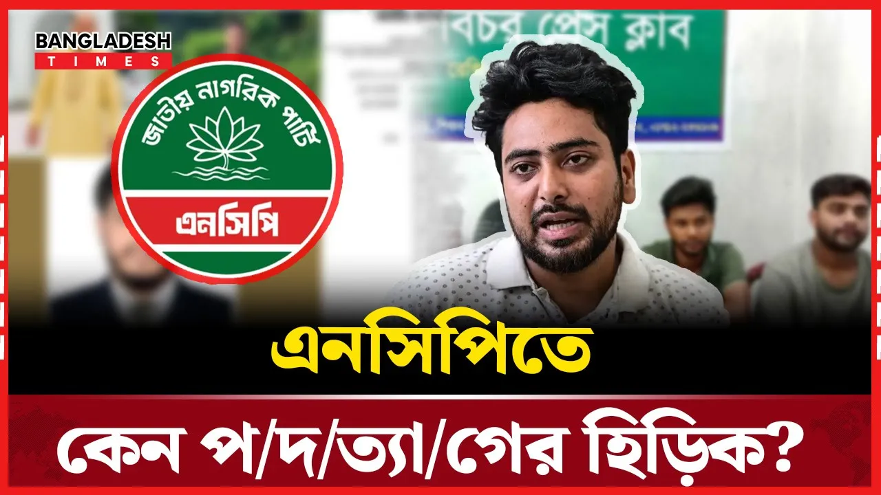 এনসিপিতে পদত্যাগের হিড়িক, যা ভাবছেন কেন্দ্রীয় নেতারা