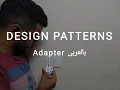 Structural Design Patterns Adapter Arabic